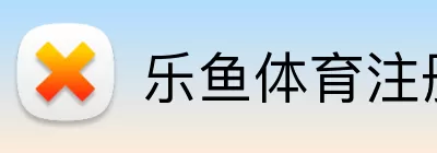 乐鱼体育注册 Logo